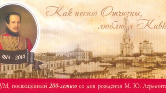 Форум «Как песню Отчизны, люблю я Кавказ» прошел в ставропольской филармонии - к 200-летию Лермонтова