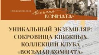 Библиотечный клуб «Восьмая комната» представляет выставку «Уникальный экземпляр»