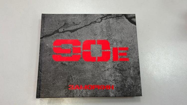 Непростое время 90-х годов ХХ века запечатлел сборник известного фотографа