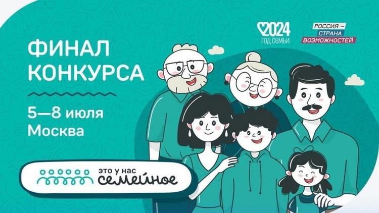 Ставропольские семьи примут участие в финале Всероссийского конкурса