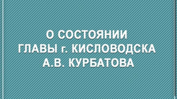 Глава Ставрополья рассказал о состоянии мэра Кисловодска