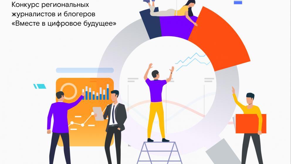 «Вместе в цифровое будущее»: до окончания приёма заявок на конкурс остается месяц