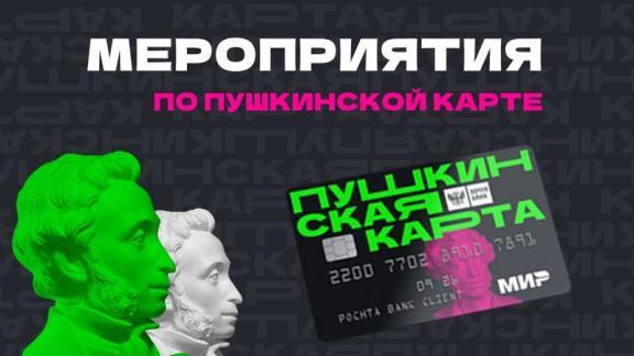 На Ставрополье более 300 культурных мероприятий доступны по «Пушкинской карте»  