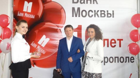 Банк Москвы в Ставрополе отметил десятилетие