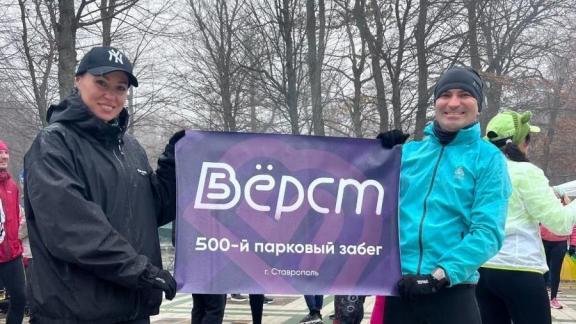 В Ставрополе прошел 500-й старт «Пяти вёрст»