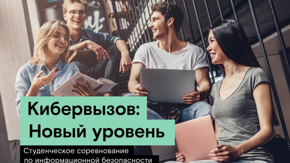 «Ростелеком» отправит победителей соревнования «Кибервызов: Новый уровень» в сочинский «Сириус»