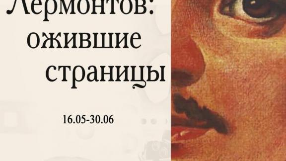 Необычная выставка прибыла в пятигорский домик Лермонтова из заповедника «Тарханы»