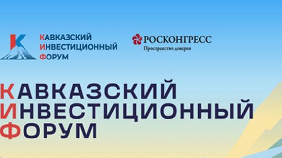 Ставрополье примет участие в Кавказском инвестиционном форуме