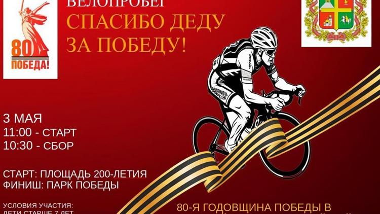 В Ставрополе велопробег «Спасибо деду за Победу» соберёт любителей двухколесного транспорта 