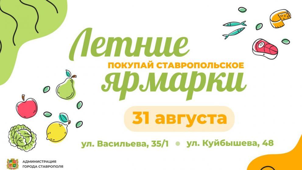 Две ярмарки пройдут в Ставрополе в последний день лета