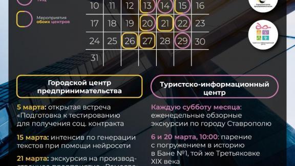Семь событий в сфере бизнеса и туризма запланировано в Ставрополе в марте
