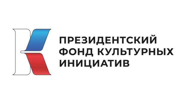 Десять проектов от Ставрополья стали победителями Президентского фонда культурных инициатив
