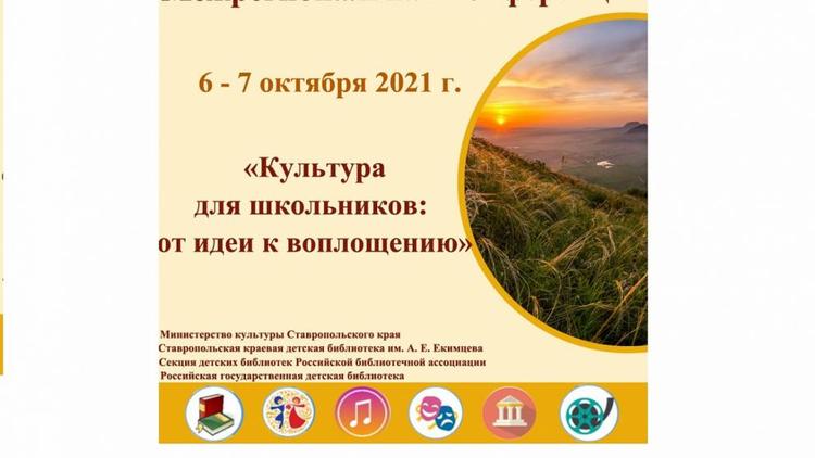 В Ставрополе пройдёт межрегиональная конференция работников детских библиотек