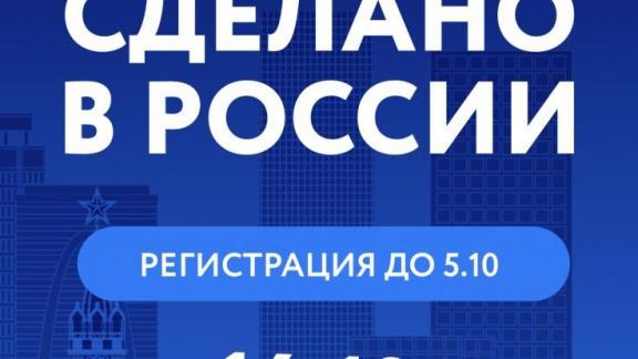 Ставропольцы могут присоединиться к Международному форуму «Сделано в России»