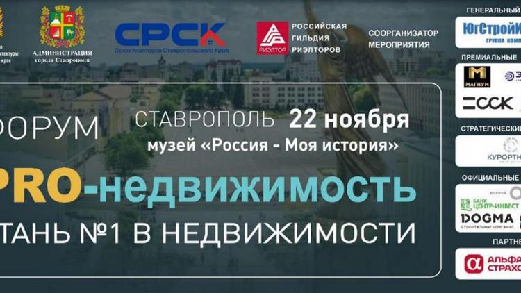 В Ставрополе состоится форум‑выставка «PRO‑недвижимость 2025»