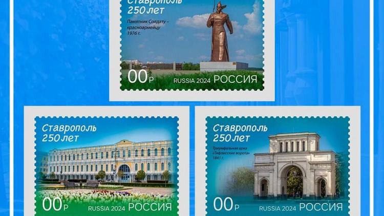 На Ставрополье выбрали три дизайна почтовых марок к юбилею краевой столицы