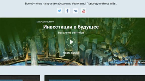 Образовательный курс «Инвестиции в будущее» в новой редакции стартует 1 сентября