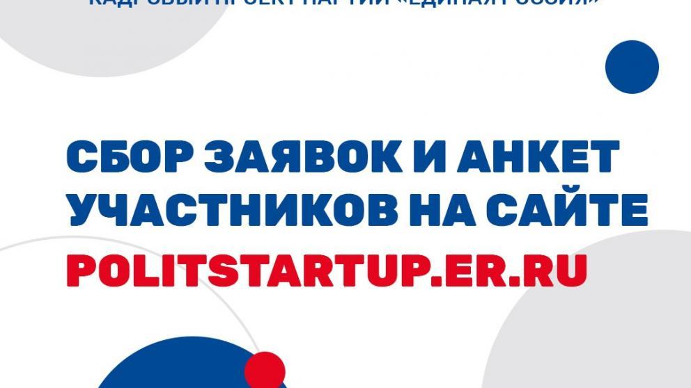 На Ставрополье стартовал приём заявок на участие в проекте «ПолитСтартап»