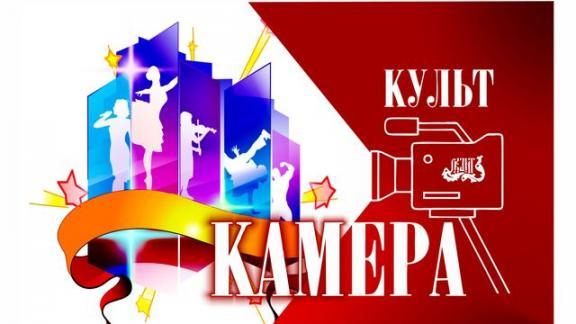 Краевой конкурс видеороликов «КУЛЬТКАМЕРА» стартовал на Ставрополье