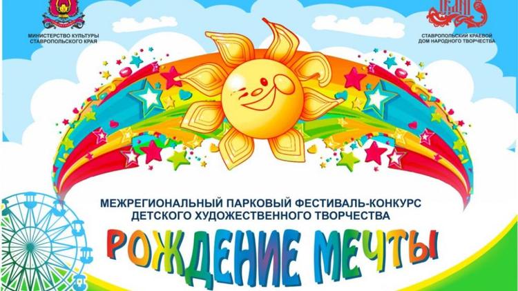 На Ставрополье пройдёт парковый фестиваль детского творчества «Рождение мечты»