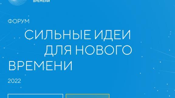 «Сильные идеи для нового времени» могут предложить ставропольцы
