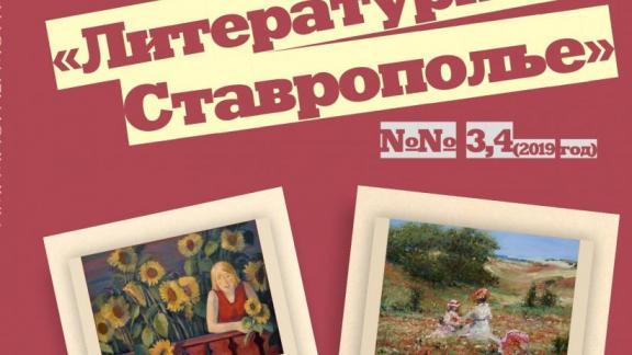 Вышли новые номера альманаха «Литературное Ставрополье»