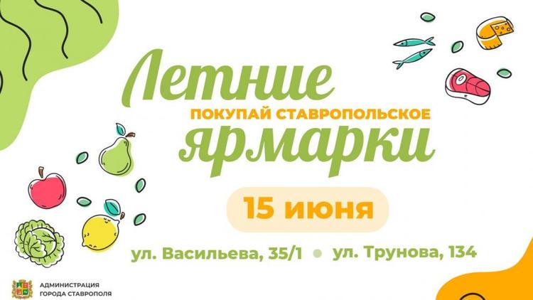 В Ставрополе 15 июня пройдут две ярмарки выходного дня