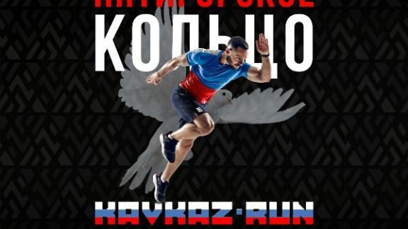 В Пятигорске пройдет беговой фестиваль «Пятигорское кольцо»