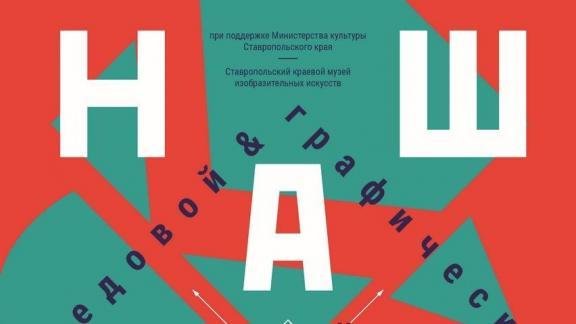 Ставропольские студенты-дизайнеры представляют свои творческие проекты