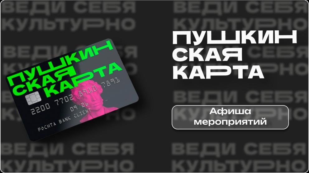 Ставропольцам рассказали, какие мероприятия можно посетить по пушкинской карте