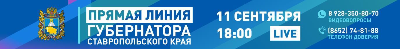 Прямая линия губернатора  Ставропольского края
