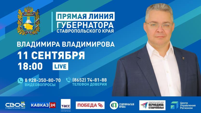Прямая линия губернатора  Ставропольского края
