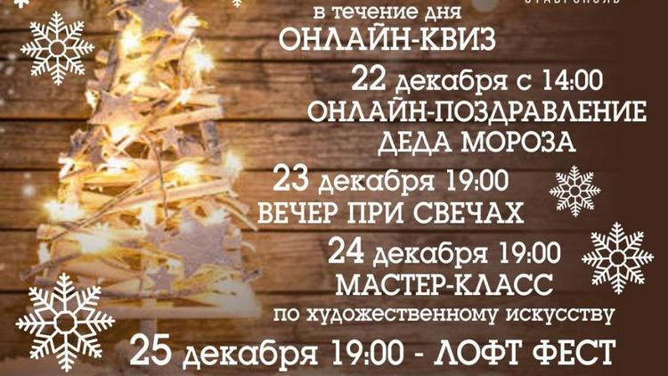 В Ставрополе в молодёжном пространстве «Лофт» готовят уютные предновогодние вечера