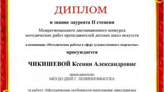 Авторские разработки педагогов ДШИ Невинномысска отметили на межрегиональном уровне