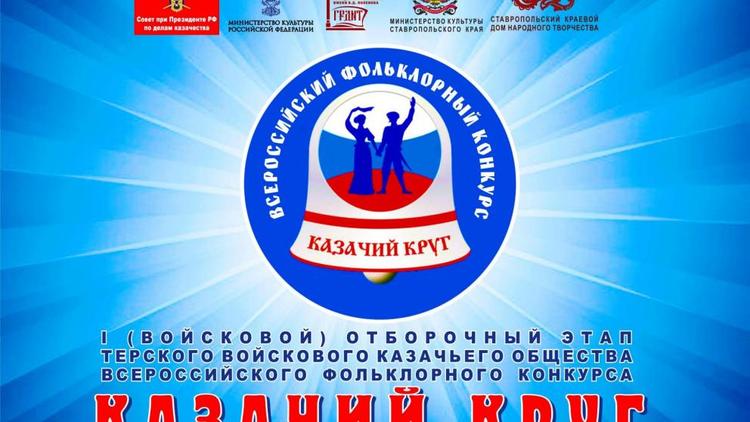 24 октября на Ставрополье стартует фольклорный конкурс «Казачий круг»