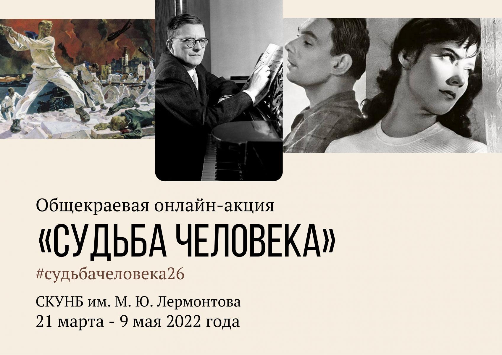 На Ставрополье стартовала онлайн-акция «Судьба человека» в честь 77-й  годовщины Победы | Ставропольская правда