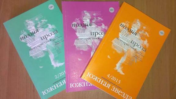 Ставропольский Литературный журнал «Южная звезда» отметил 15-летие