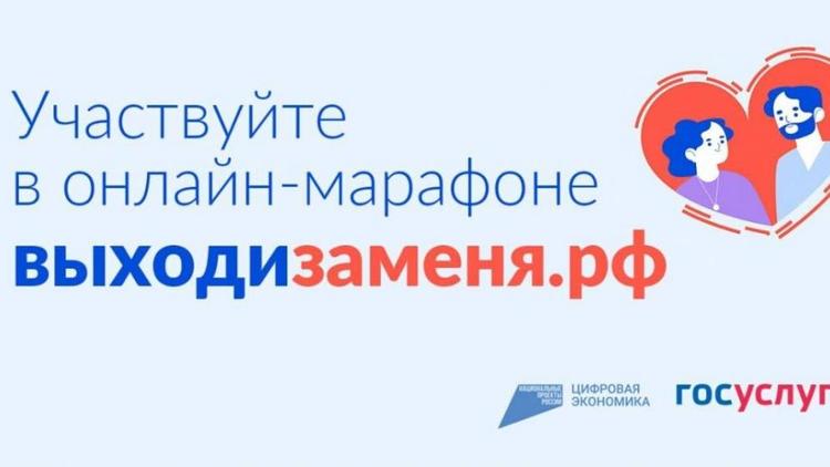Ставропольские семьи приглашают на онлайн-марафон «Выходи за меня»