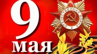 9 мая – День Победы. Мир избавлен от угрозы фашизма