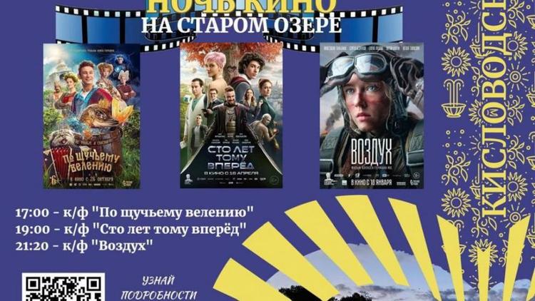 Ночь кино пройдёт в Кисловодске 24 августа