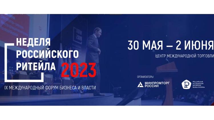 Торговые организации Ставрополья приглашаются к участию в форуме «Неделя Российского Ритейла»