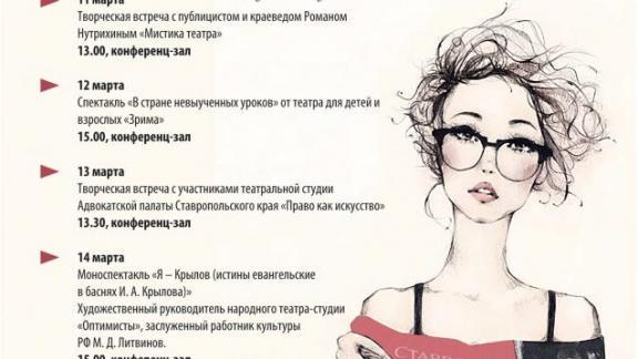 Год театра начинают отмечать в библиотеке имени М. Лермонтова Ставрополя