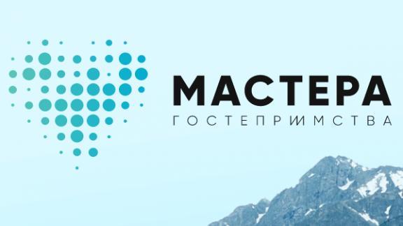 Полуфинал всероссийского конкурса «Мастера гостеприимства» пройдёт в Железноводске