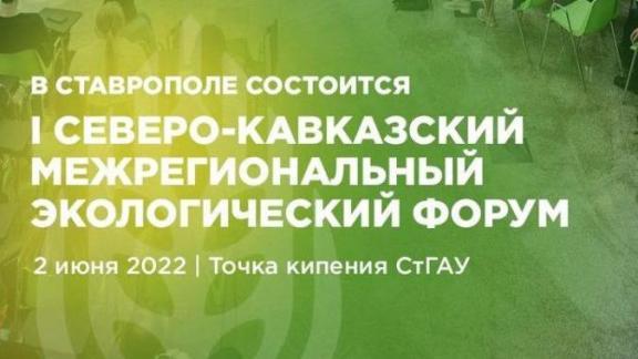 Впервые в Ставрополе пройдёт Северо-Кавказский межрегиональный экологический форум