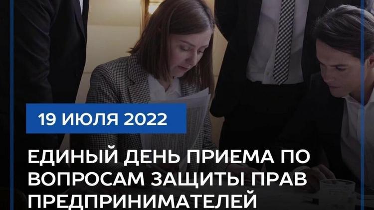 На Ставрополье пройдёт единый день приёмов по вопросам защиты прав предпринимателей