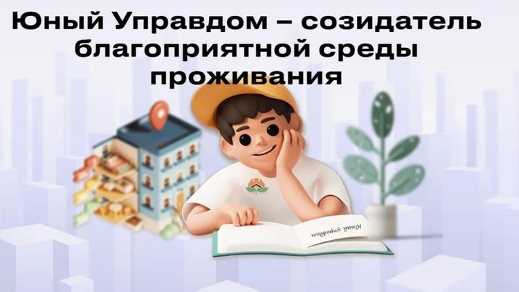 Молодежь Ставрополья приглашают принять участие в конкурсе юных управдомов