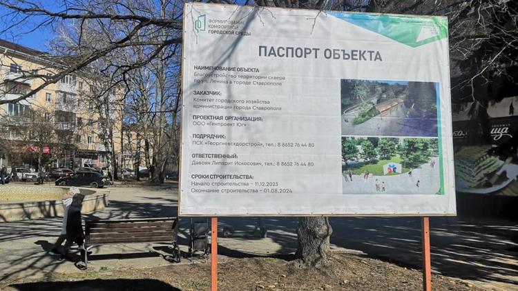 В Ставрополе благоустроят сквер по улице Ленина
