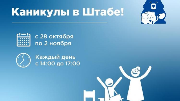 Школьников приглашают провести каникулы в Штабе общественной поддержки Ставрополья