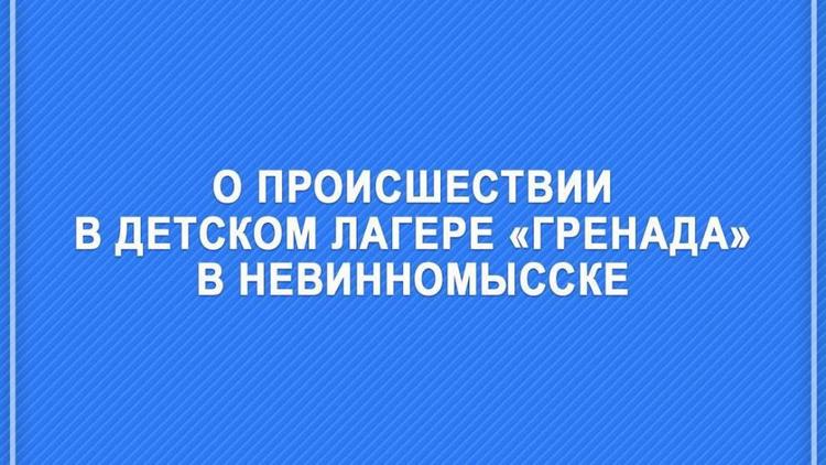 Губернатор Ставрополья: Специалисты досконально проверят лагерь «Гренада»