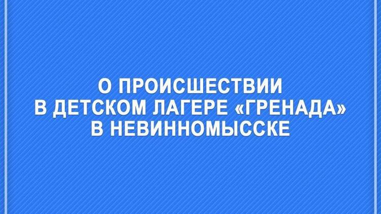 Губернатор Ставрополья: Специалисты досконально проверят лагерь «Гренада»